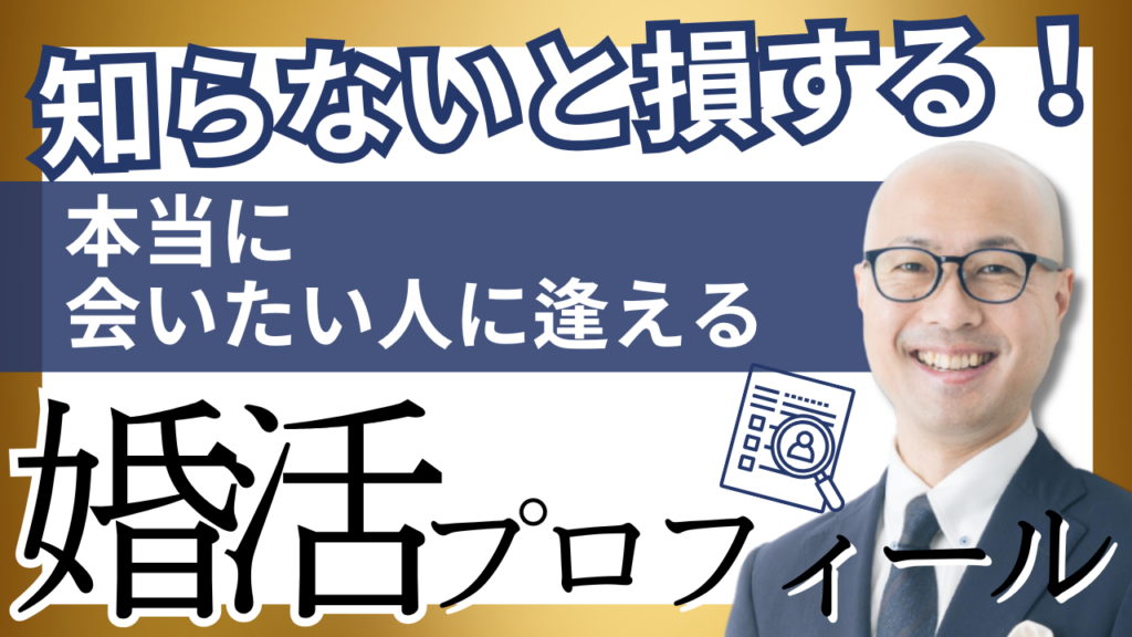 本当に会いたい人に逢える婚活プロフィールの作り方