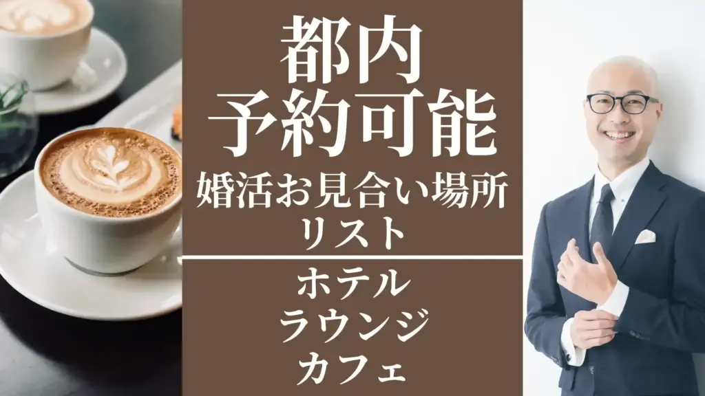 都内_お見合い場所