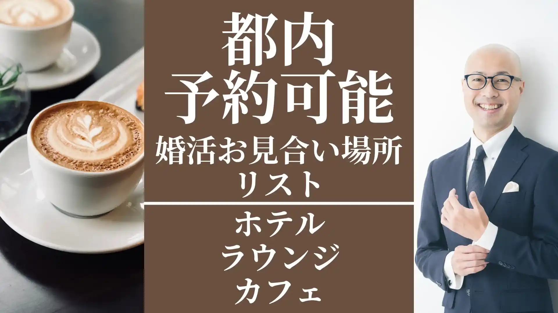 都内_お見合い場所