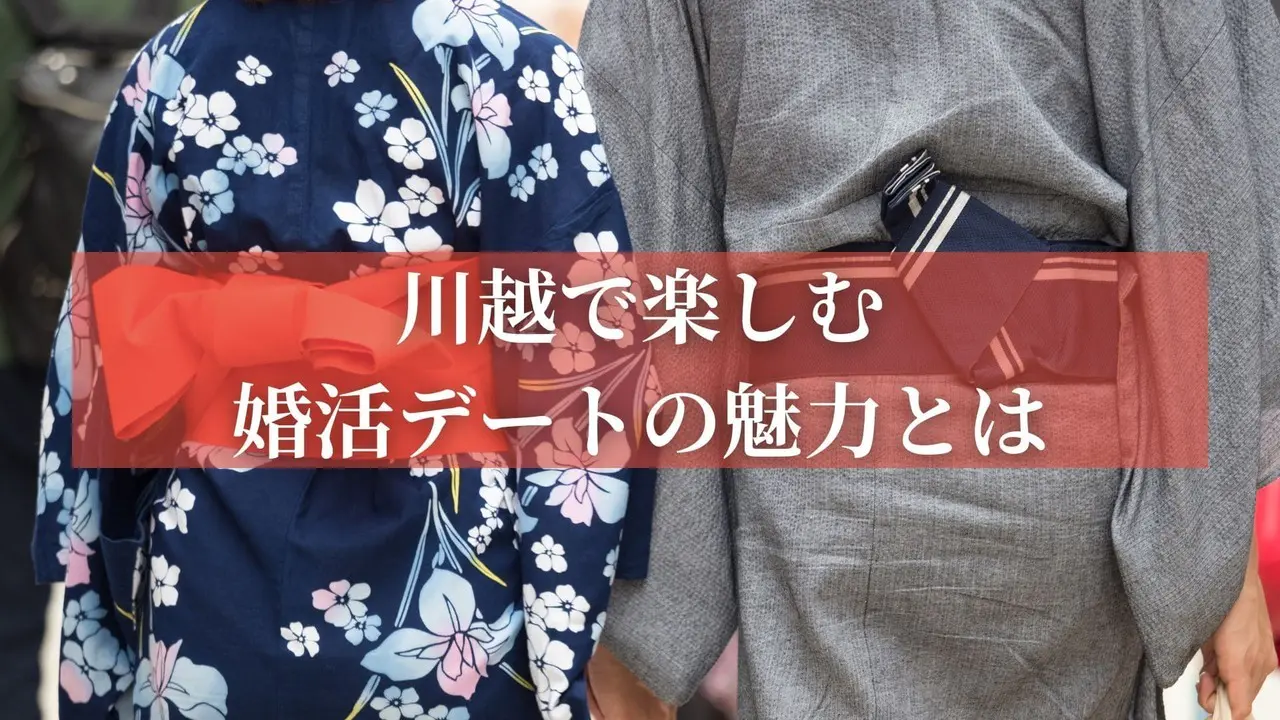 川越で楽しむ婚活デートの魅力とは