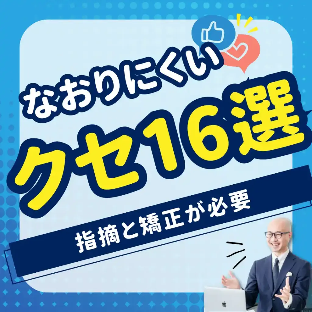 指摘されて矯正しないと直りにくいクセ【16選】