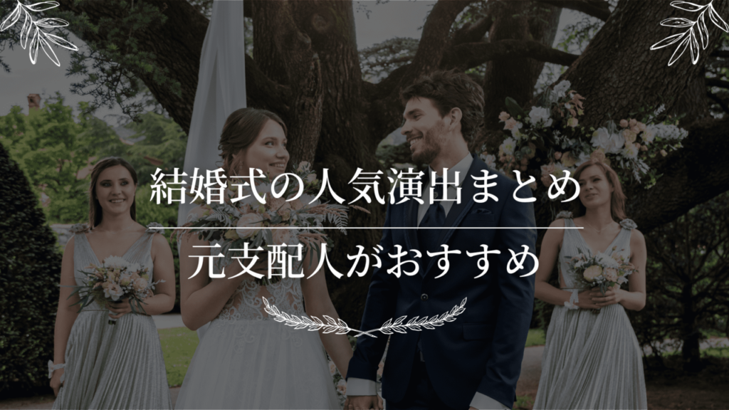 結婚式の人気演出まとめ｜元支配人がおすすめ