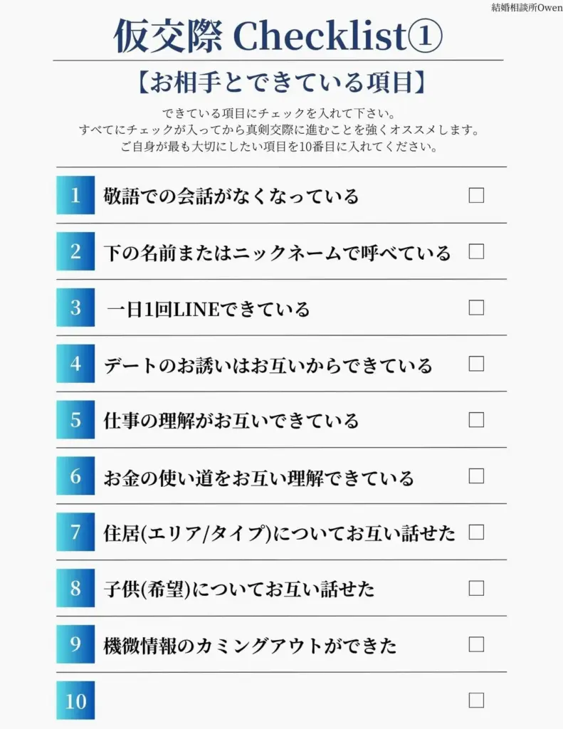 仮交際のチェックリスト|アクション編