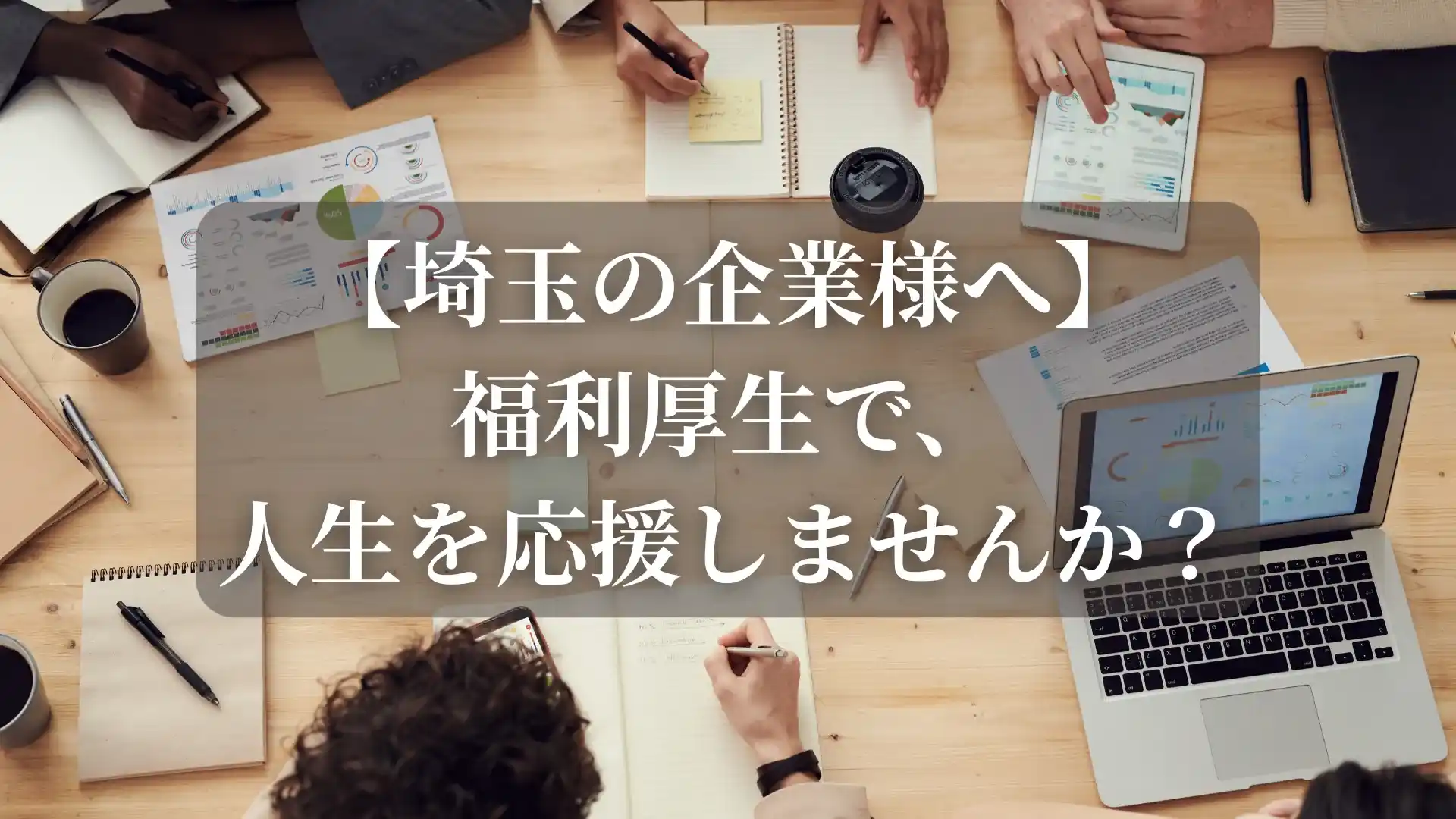 【埼玉の企業様へ】-福利厚生で、-人生を応援しませんか？