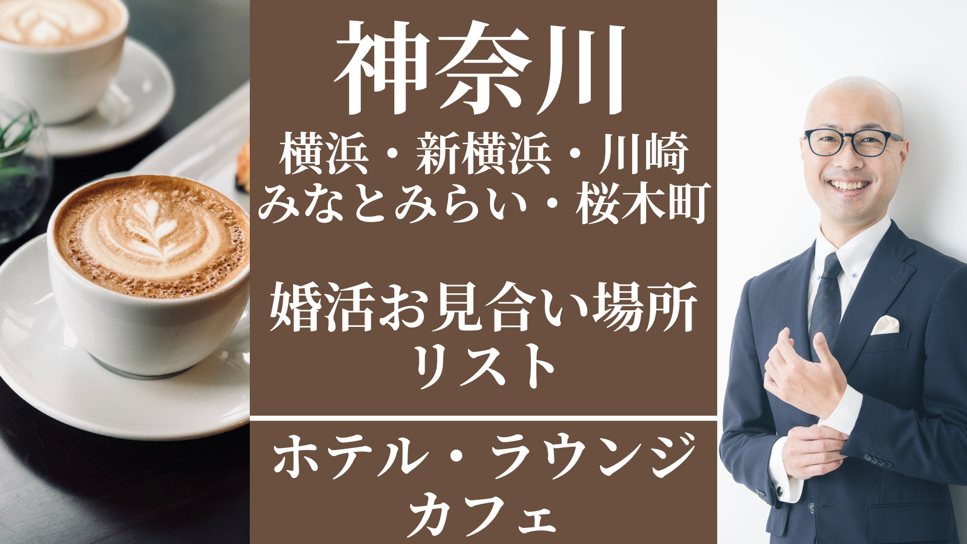 神奈川(横浜・新横浜・川崎・みなとみらい・桜木町)|婚活お見合い場所リスト(ホテル・ラウンジ・カフェ)