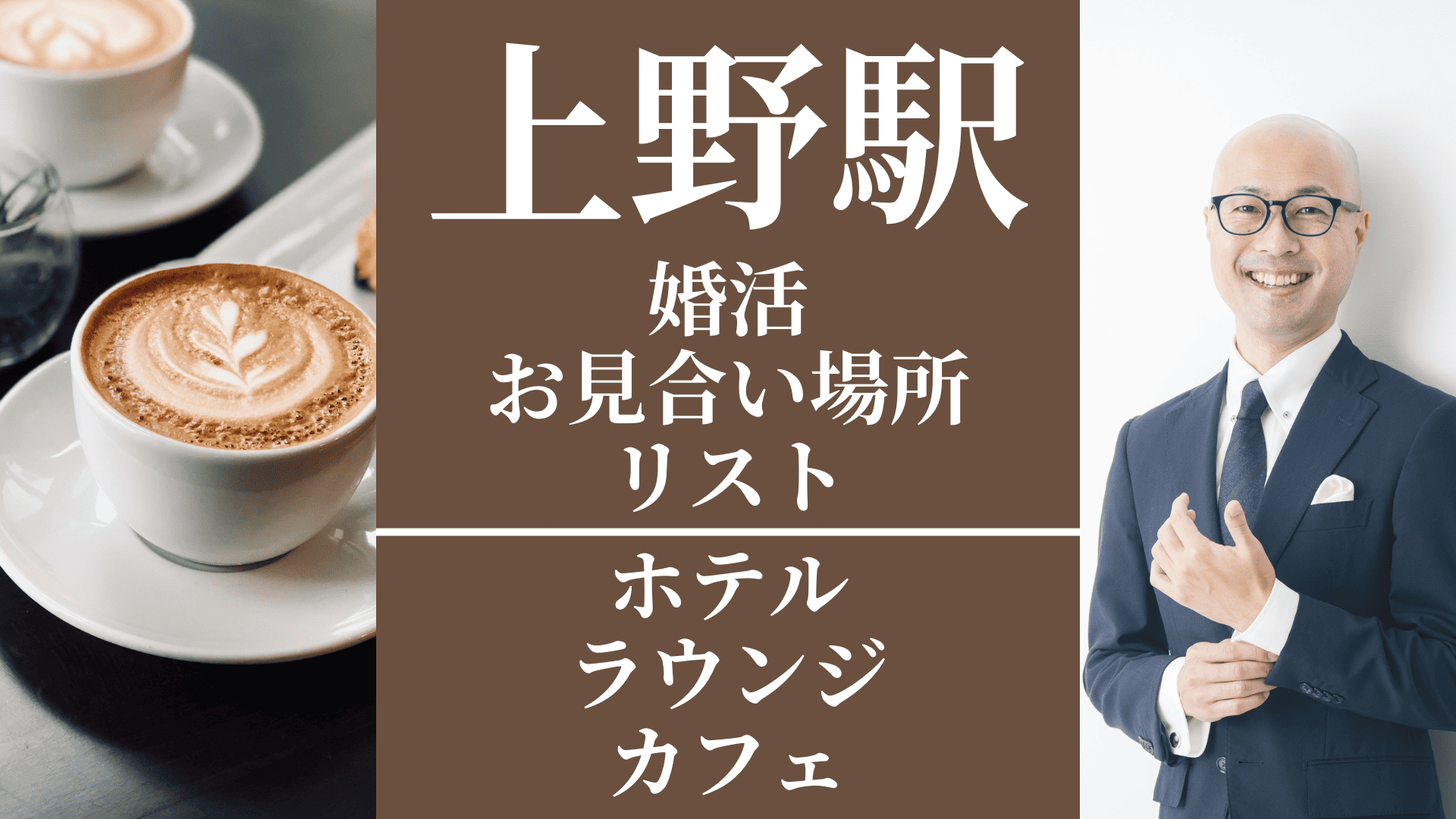 上野駅|婚活お見合い場所リスト(ホテル・ラウンジ・カフェ)